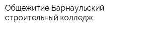 Общежитие Барнаульский строительный колледж
