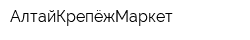 АлтайКрепёжМаркет
