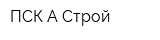 ПСК А-Строй