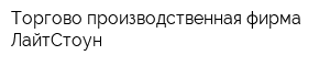 Торгово-производственная фирма ЛайтСтоун