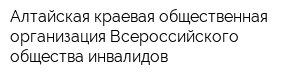Алтайская краевая общественная организация Всероссийского общества инвалидов