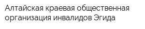 Алтайская краевая общественная организация инвалидов Эгида