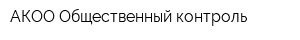 АКОО Общественный контроль