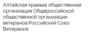 Алтайская краевая общественная организация Общероссийской общественной организации ветеранов Российский Союз Ветеранов