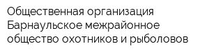 Общественная организация Барнаульское межрайонное общество охотников и рыболовов