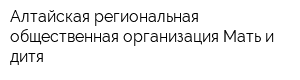 Алтайская региональная общественная организация Мать и дитя