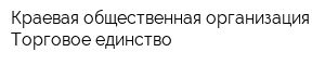 Краевая общественная организация Торговое единство