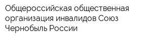 Общероссийская общественная организация инвалидов Союз Чернобыль России