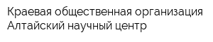 Краевая общественная организация Алтайский научный центр