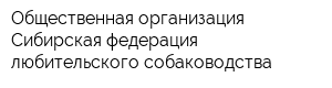 Общественная организация Сибирская федерация любительского собаководства