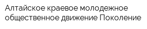 Алтайское краевое молодежное общественное движение Поколение