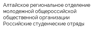Алтайское региональное отделение молодежной общероссийской общественной организации Российские студенческие отряды