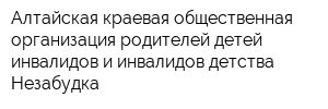 Алтайская краевая общественная организация родителей детей-инвалидов и инвалидов детства Незабудка
