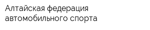 Алтайская федерация автомобильного спорта