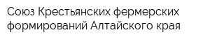 Союз Крестьянских фермерских формирований Алтайского края