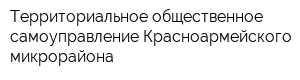 Территориальное общественное самоуправление Красноармейского микрорайона