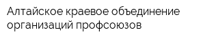 Алтайское краевое объединение организаций профсоюзов