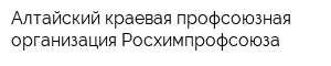 Алтайский краевая профсоюзная организация Росхимпрофсоюза