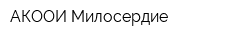 АКООИ Милосердие