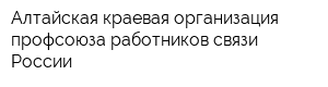 Алтайская краевая организация профсоюза работников связи России