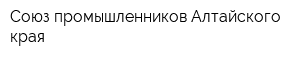 Союз промышленников Алтайского края