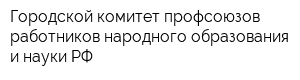 Городской комитет профсоюзов работников народного образования и науки РФ