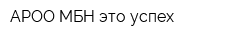 АРОО МБН-это успех