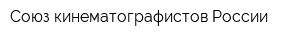 Союз кинематографистов России