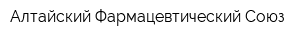 Алтайский Фармацевтический Союз