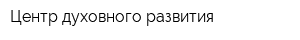 Центр духовного развития