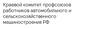 Краевой комитет профсоюзов работников автомобильного и сельскохозяйственного машиностроения РФ