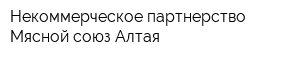 Некоммерческое партнерство Мясной союз Алтая