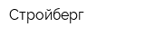 Стройберг