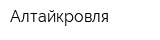 Алтайкровля