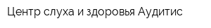Центр слуха и здоровья Аудитис