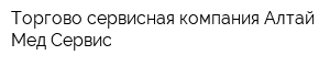 Торгово-сервисная компания Алтай Мед Сервис