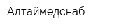 Алтаймедснаб