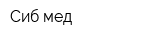 Сиб-мед