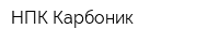 НПК Карбоник