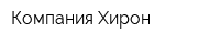 Компания Хирон