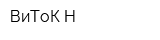 ВиТоК-Н