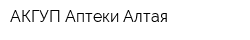 АКГУП Аптеки Алтая
