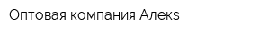 Оптовая компания Алекs