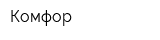 Комфор