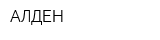 АЛДЕН