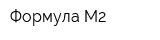 Формула М2