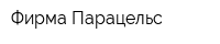 Фирма Парацельс