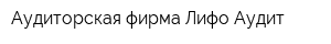 Аудиторская фирма Лифо-Аудит