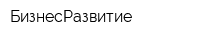БизнесРазвитие