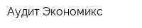 Аудит-Экономикс